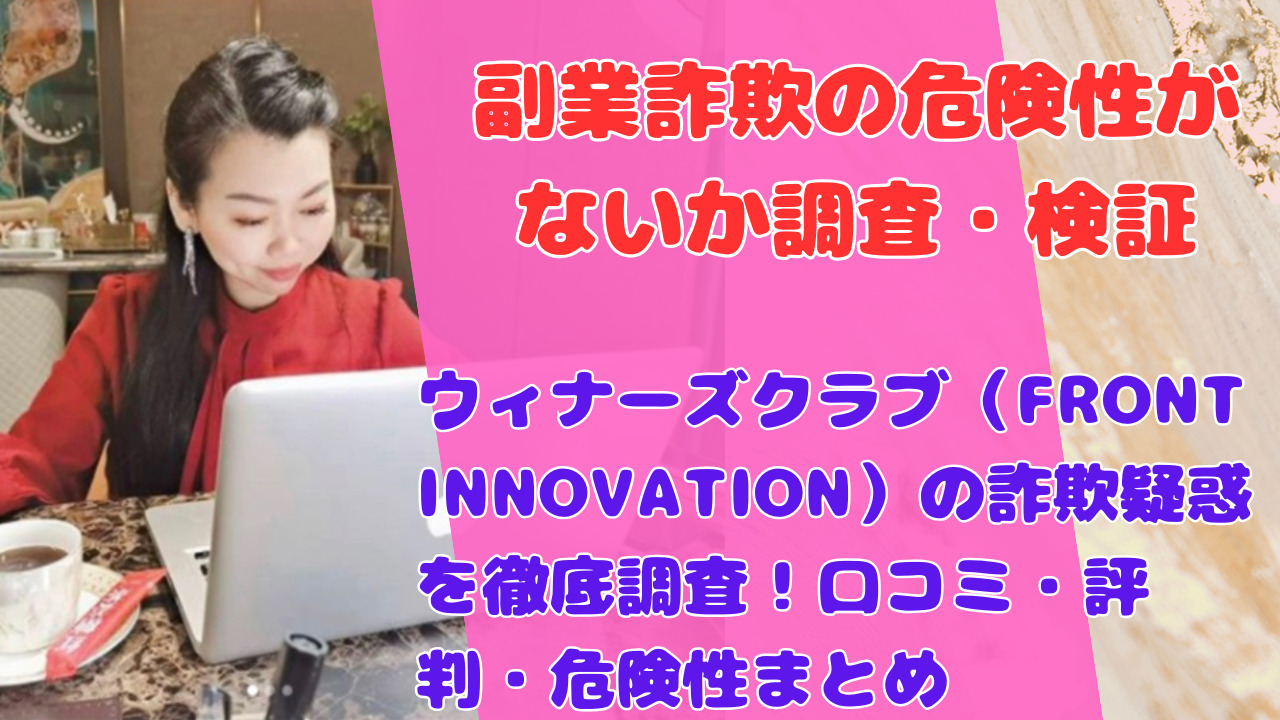 ウィナーズクラブ(FRONT INNOVATION)の詐欺疑惑を徹底調査!口コミ・評判・危険性まとめ