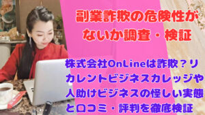 株式会社OnLineは詐欺?リカレントビジネスカレッジや人助けビジネスの怪しい実態と口コミ・評判を徹底検証
