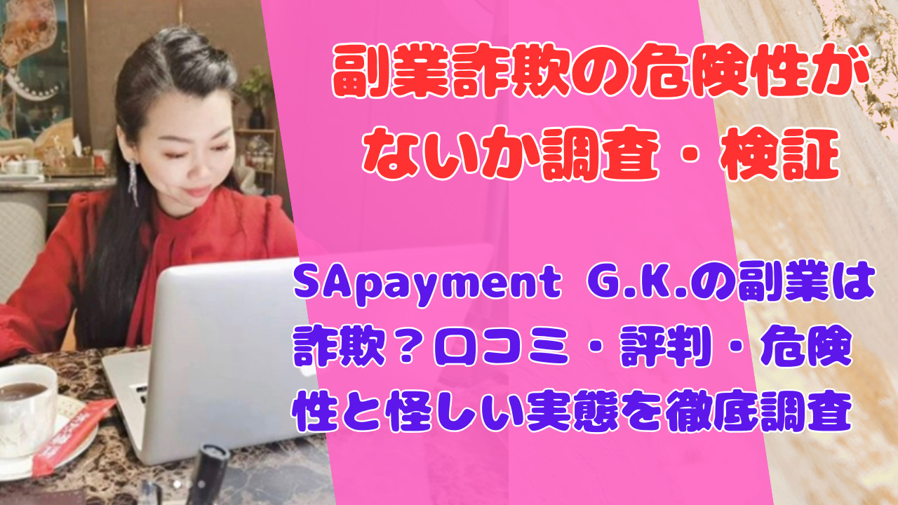 SApayment G.K.の副業は詐欺?口コミ・評判・危険性と怪しい実態を徹底調査