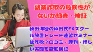 秋田洋徳の秋田式FXスクール放置トレード速習セミナーは詐欺?口コミ・評判・怪しい実態を徹底検証