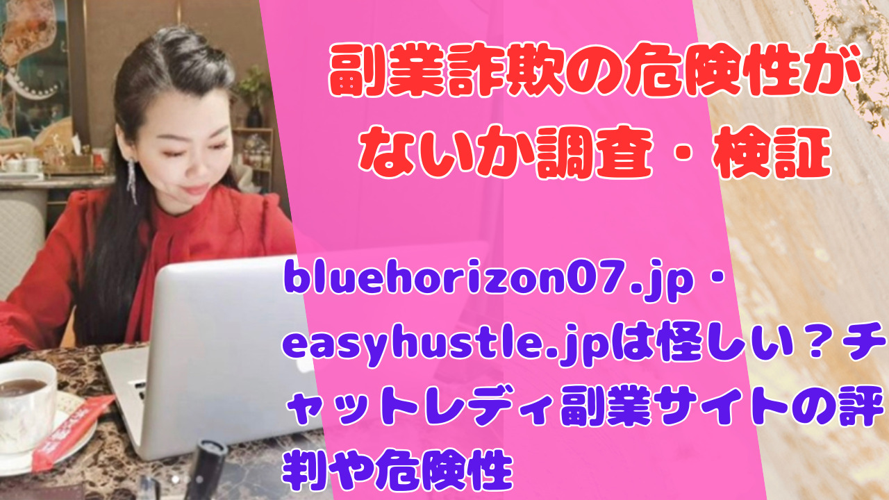 bluehorizon07.jp・easyhustle.jpは怪しい?チャットレディ副業サイトの評判や危険性