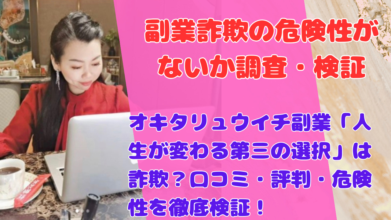 オキタリュウイチ副業「人生が変わる第三の選択」は詐欺?口コミ・評判・危険性を徹底検証!