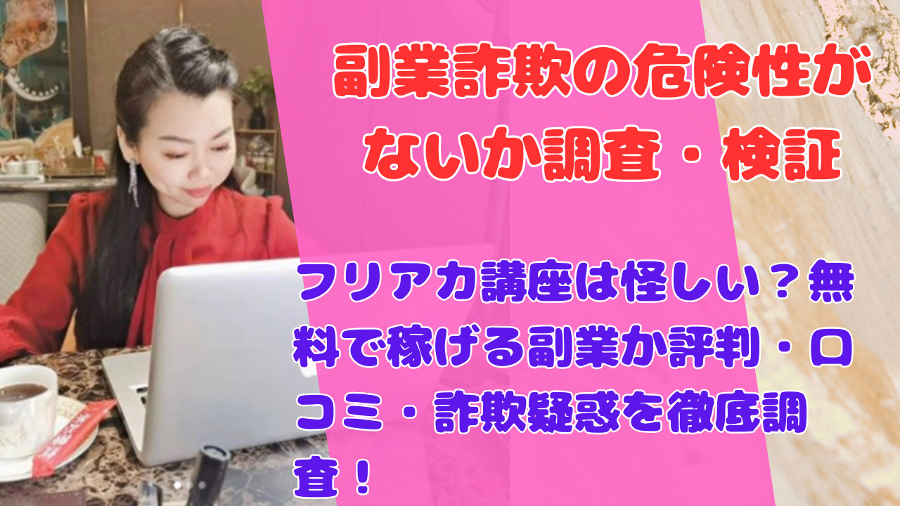 フリアカ講座は怪しい?無料で稼げる副業か評判・口コミ・詐欺疑惑を徹底調査!