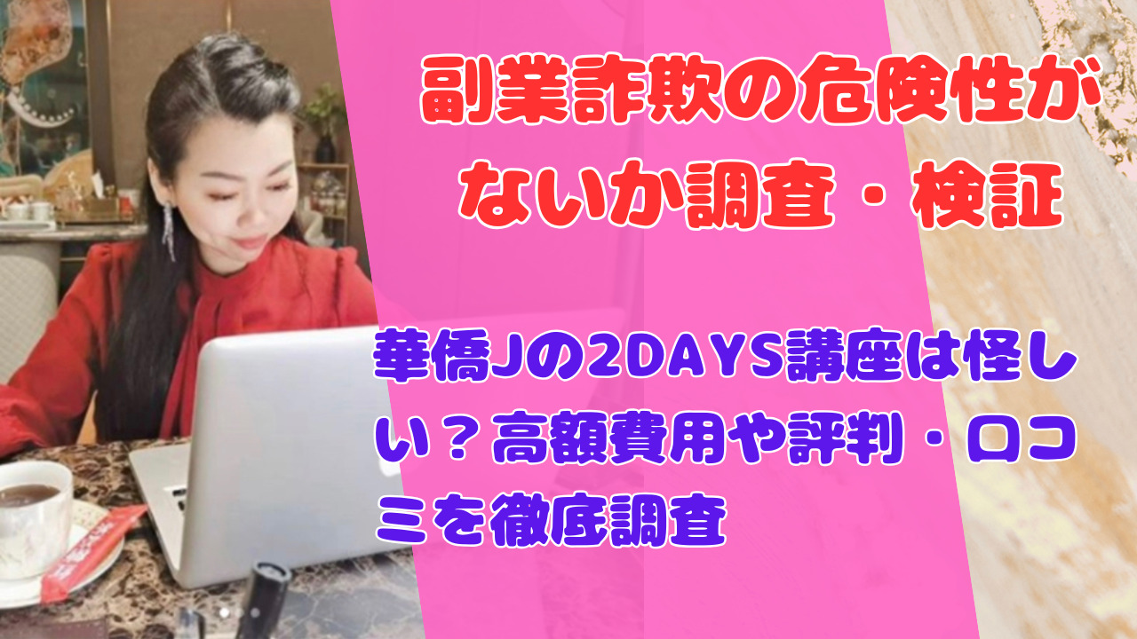 華僑Jの2DAYS講座は怪しい?高額費用や評判・口コミを徹底調査
