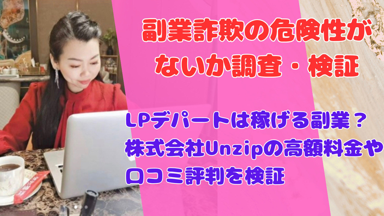 LPデパートは稼げる副業?株式会社Unzipの高額料金や口コミ評判を検証