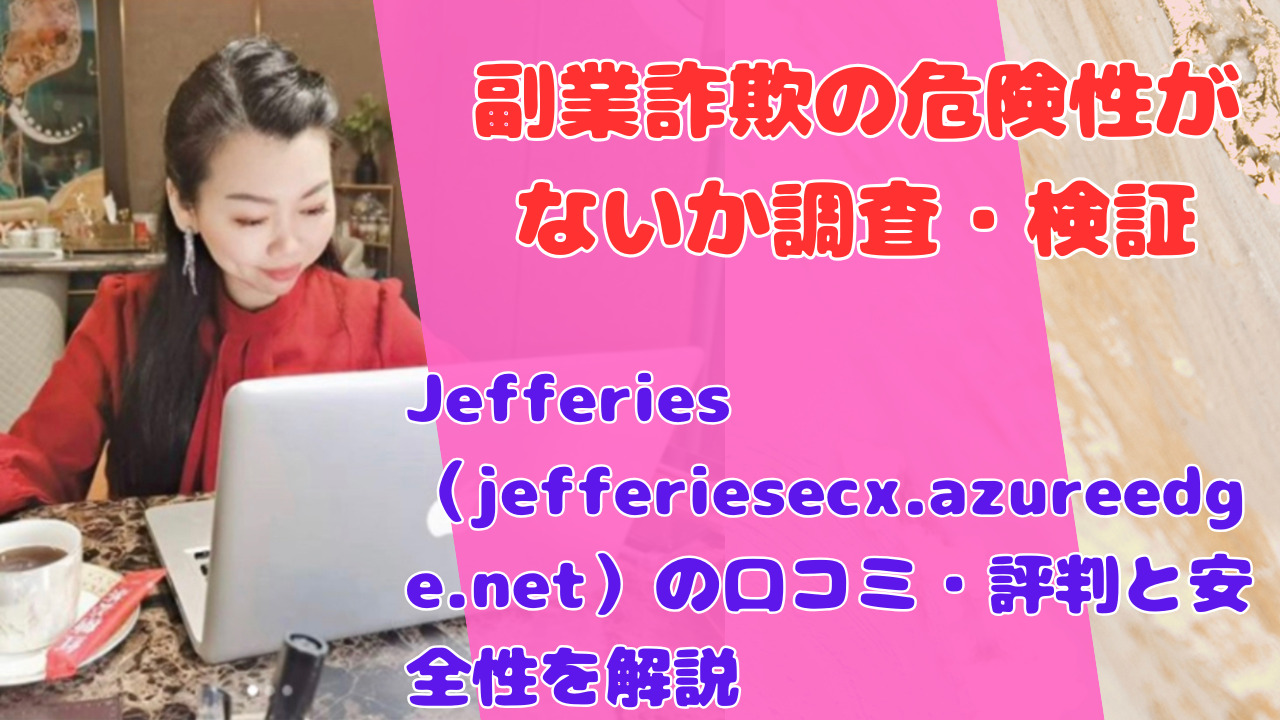 Jefferies(jefferiesecx.azureedge.net)の口コミ・評判と安全性を解説
