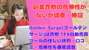 Golden Surge(ゴールデンサージ)は詐欺?FX自動売買ツールの怪しい評判・口コミ・危険性を徹底調査