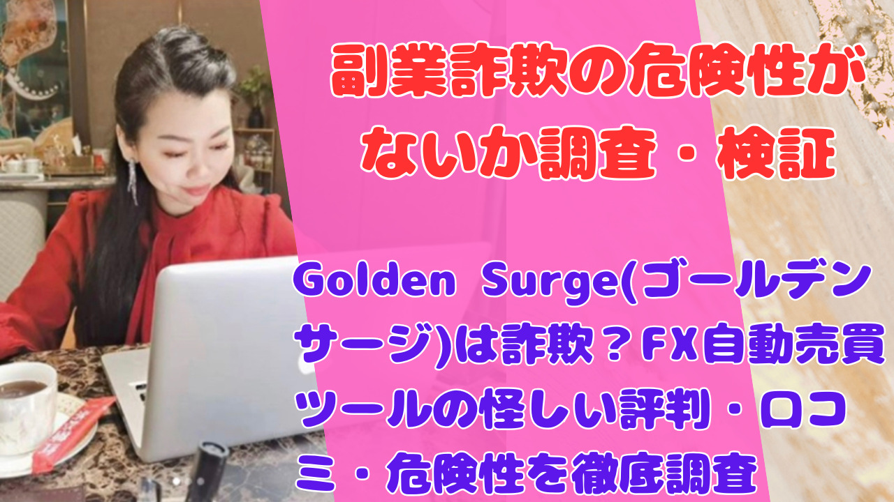 Golden Surge(ゴールデンサージ)は詐欺？FX自動売買ツールの怪しい評判・口コミ・危険性を徹底調査