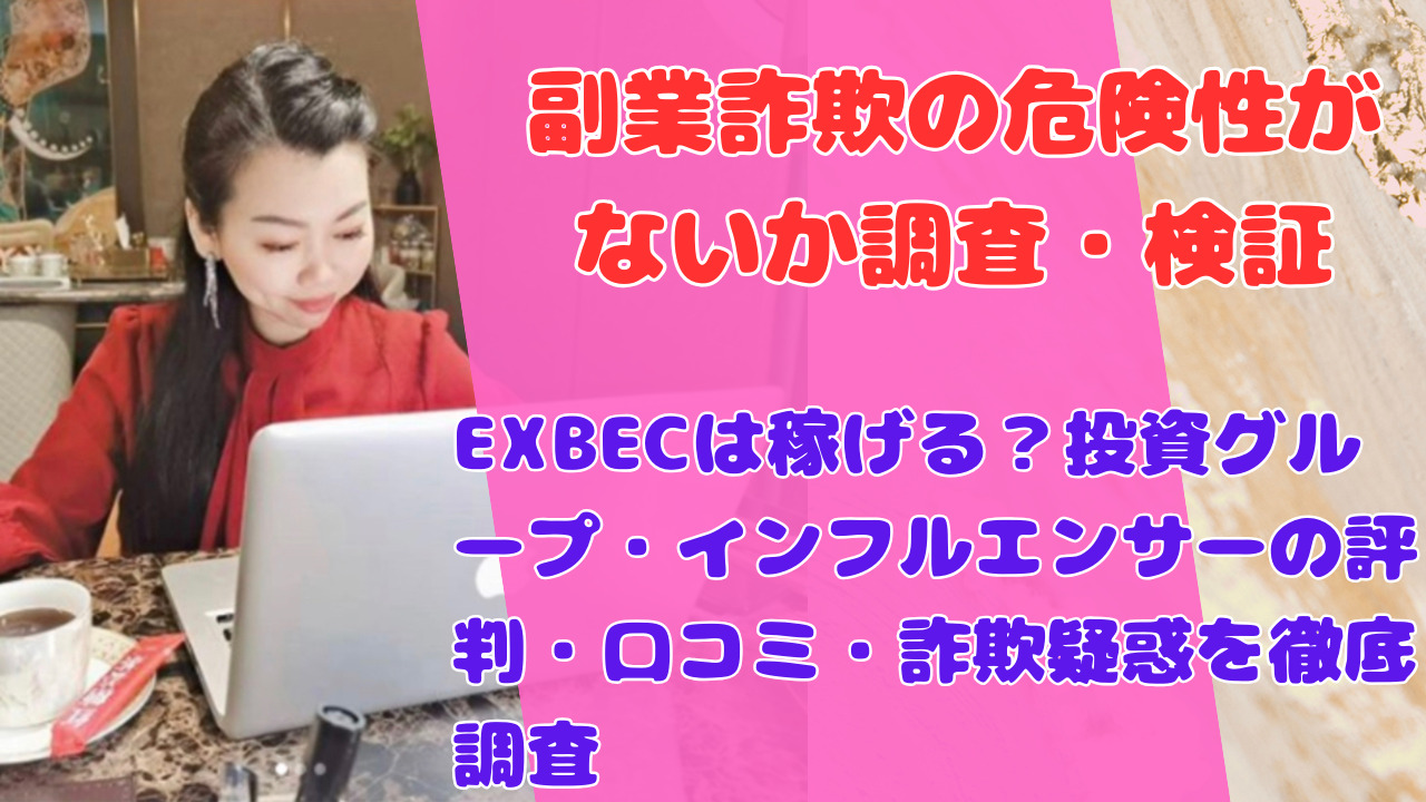 EXBECは稼げる？投資グループ・インフルエンサーの評判・口コミ・詐欺疑惑を徹底調査