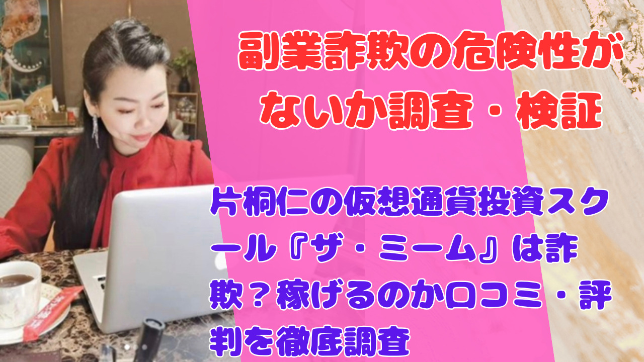 片桐仁の仮想通貨投資スクール『ザ・ミーム』は詐欺？稼げるのか口コミ・評判を徹底調査