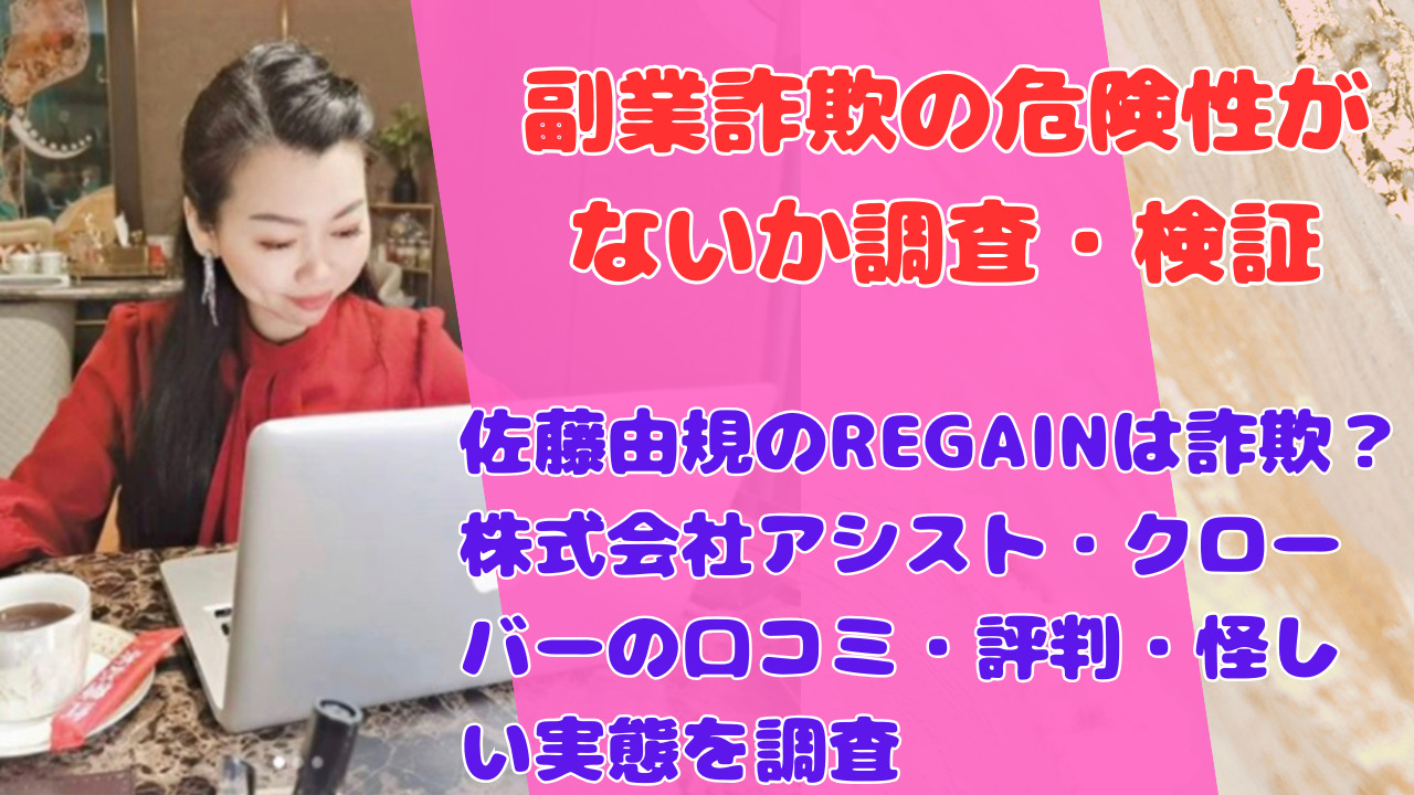 佐藤由規のREGAINは詐欺？株式会社アシスト・クローバーの口コミ・評判・怪しい実態を調査