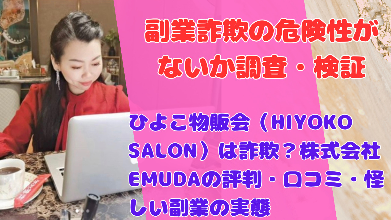 ひよこ物販会（HIYOKO SALON）は詐欺？株式会社EMUDAの評判・口コミ・怪しい副業の実態