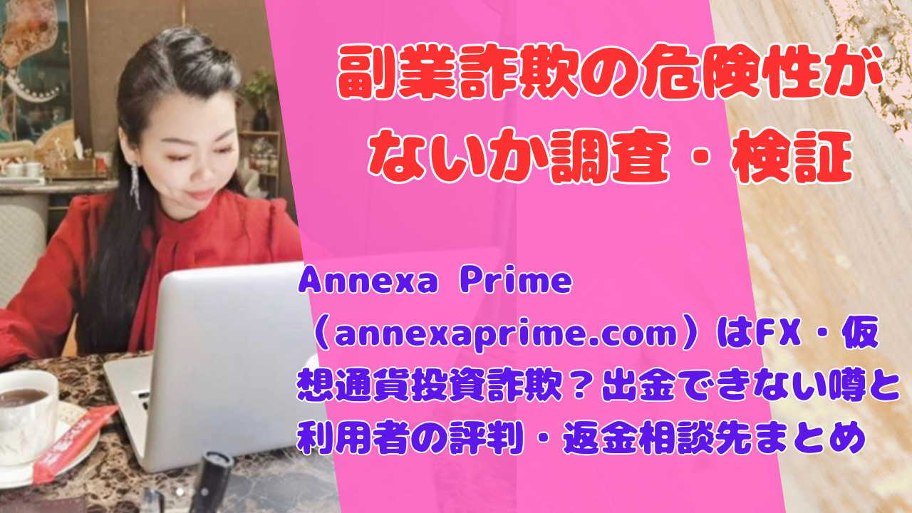Annexa Prime(annexaprime.com)はFX・仮想通貨投資詐欺?出金できない噂と利用者の評判・返金相談先まとめ