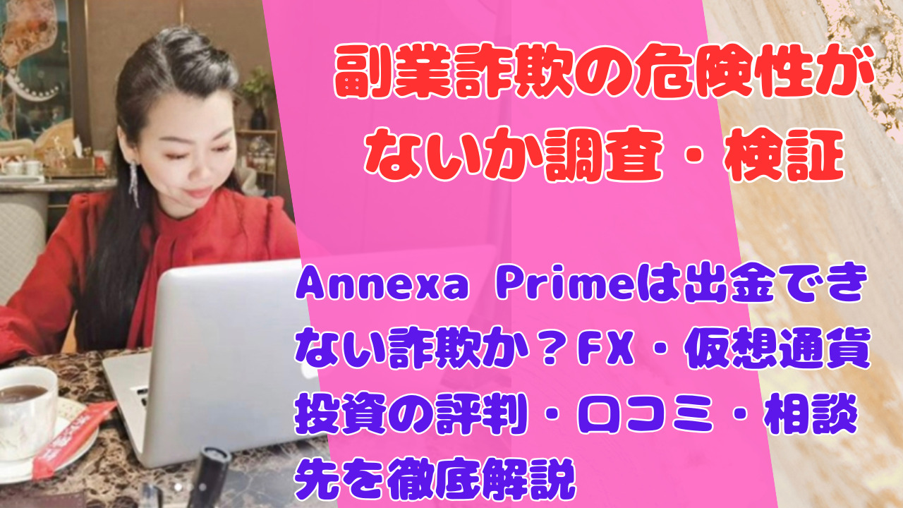 Annexa Primeは出金できない詐欺か?FX・仮想通貨投資の評判・口コミ・相談先を徹底解説