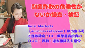 Auro Markets(auromarkets.com)は出金不可で詐欺確定?FX・仮想通貨投資の口コミ・評判・返金相談先を紹介