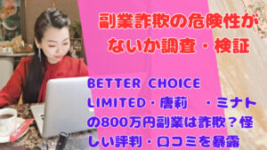 BETTER CHOICE LIMITED・唐莉萍・ミナトの800万円副業は詐欺?怪しい評判・口コミを暴露
