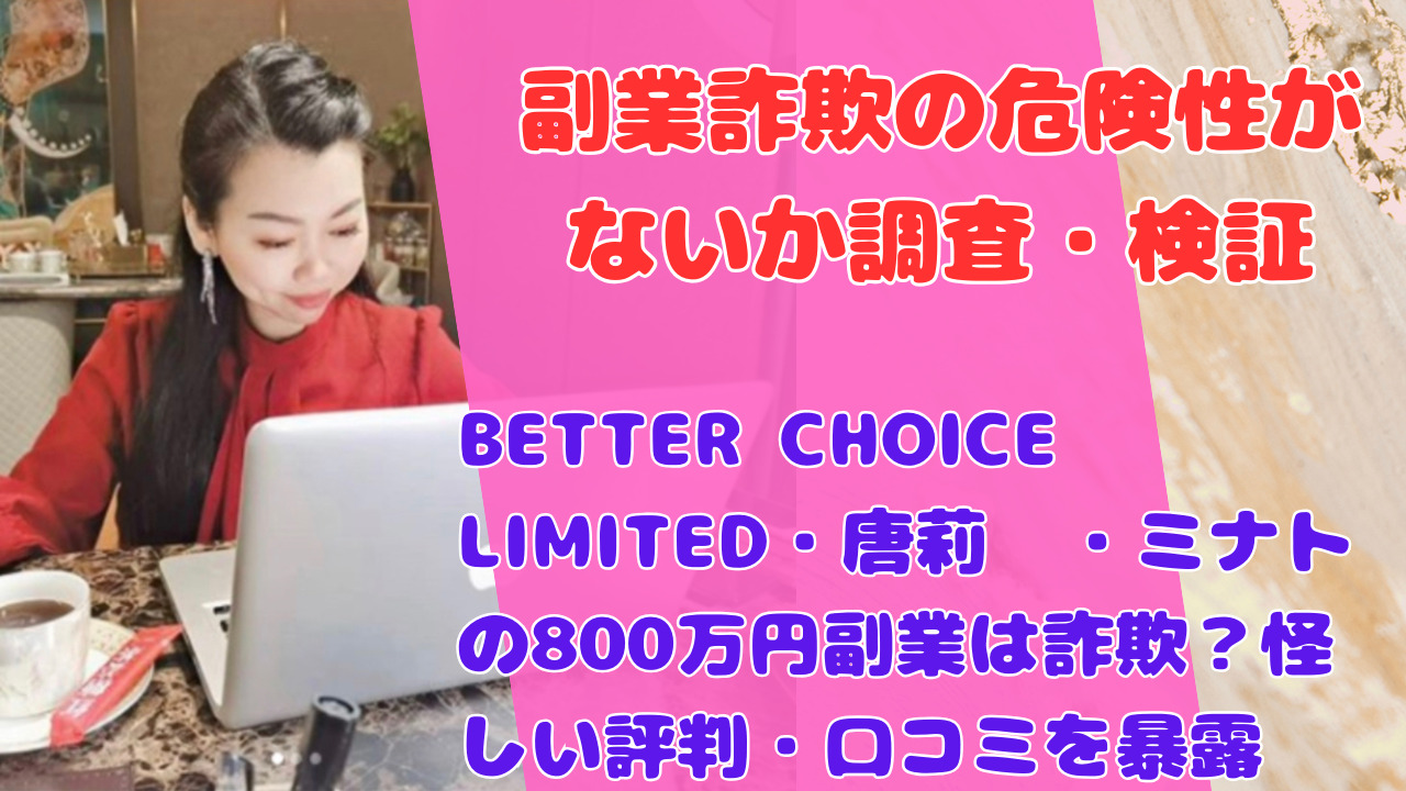 BETTER CHOICE LIMITED・唐莉萍・ミナトの800万円副業は詐欺?怪しい評判・口コミを暴露