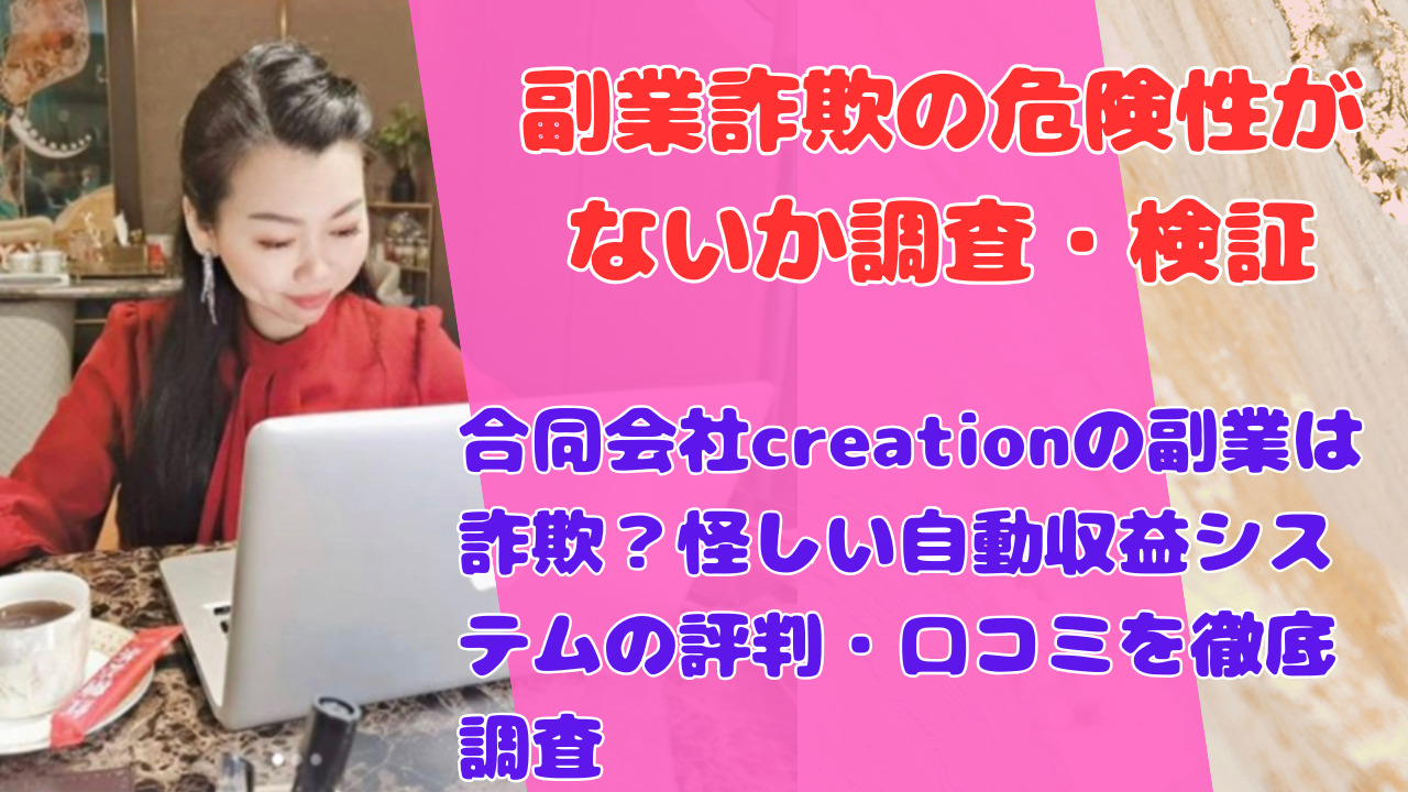 合同会社creationの副業は詐欺?怪しい自動収益システムの評判・口コミを徹底調査