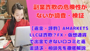 【返金・評判】AMARKETS LLCは詐欺?FX・仮想通貨で出金できない口コミと返金請求・相談先を徹底解説