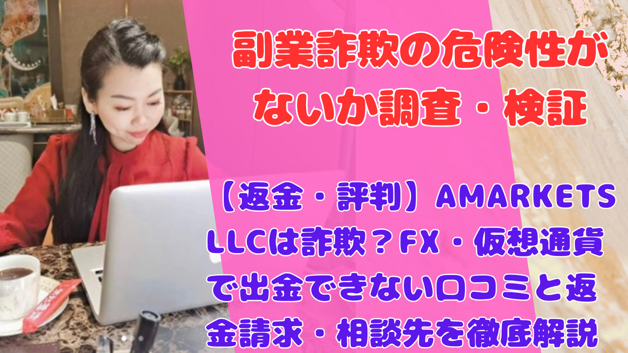 【返金・評判】AMARKETS LLCは詐欺?FX・仮想通貨で出金できない口コミと返金請求・相談先を徹底解説