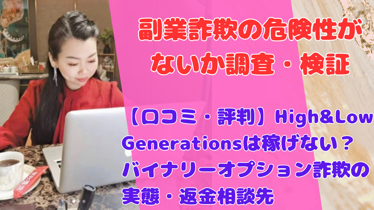 【口コミ・評判】High&Low Generationsは稼げない?バイナリーオプション詐欺の実態・返金相談先