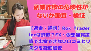 【返金・評判】Rox Trader Incは詐欺?FX・仮想通貨投資で出金できない口コミとリスクを徹底調査