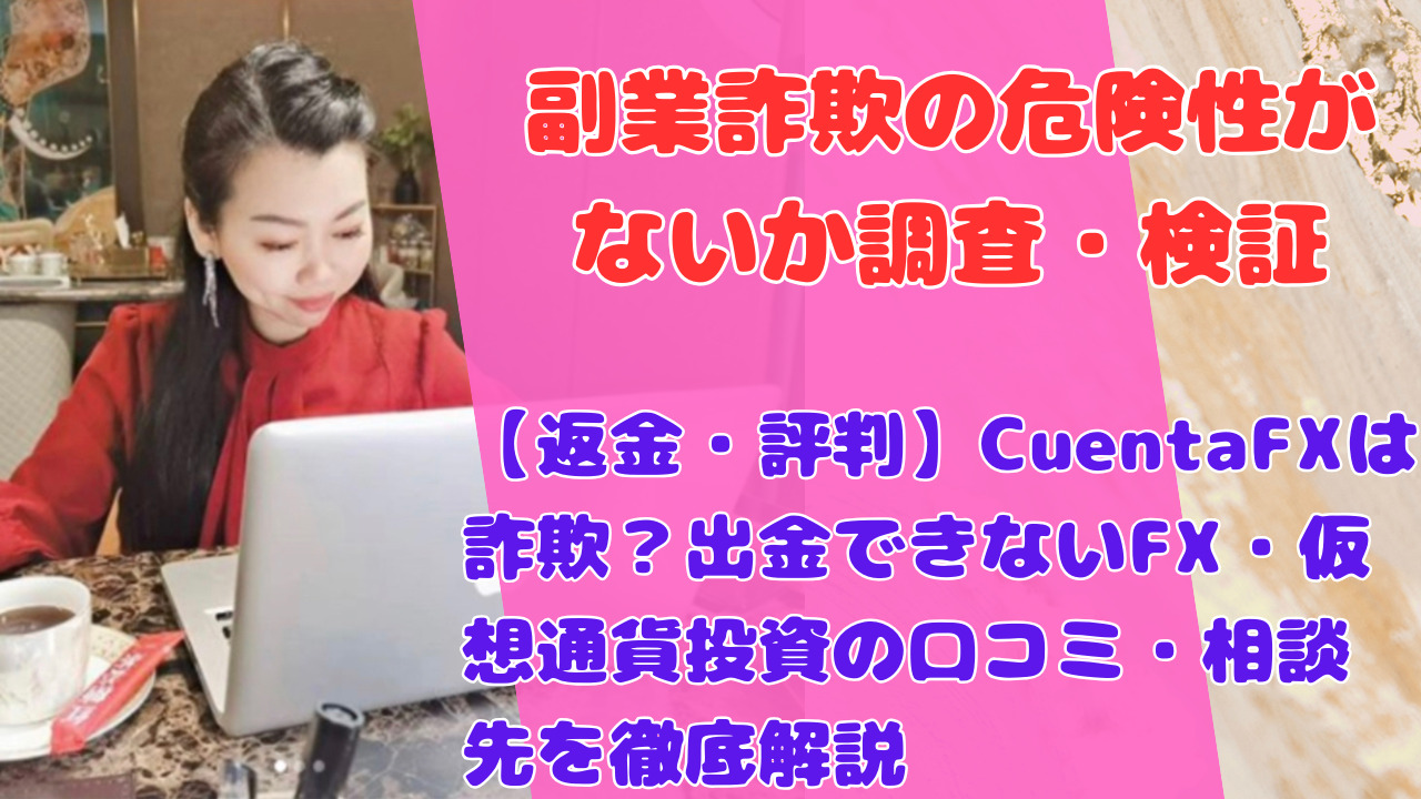 【返金・評判】CuentaFXは詐欺?出金できないFX・仮想通貨投資の口コミ・相談先を徹底解説