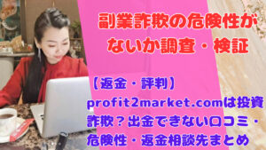【返金・評判】profit2market.comは投資詐欺?出金できない口コミ・危険性・返金相談先まとめ