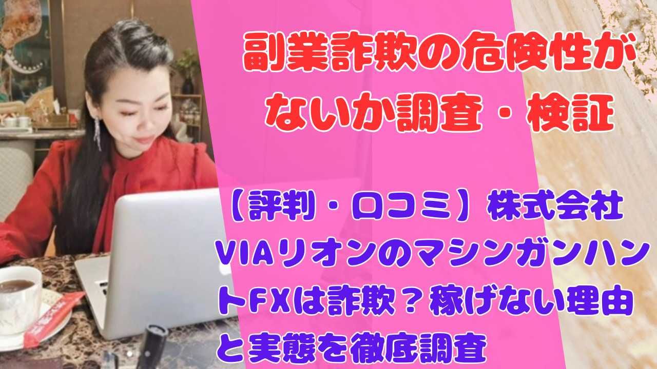【評判・口コミ】株式会社VIAリオンのマシンガンハントFXは詐欺?稼げない理由と実態を徹底調査