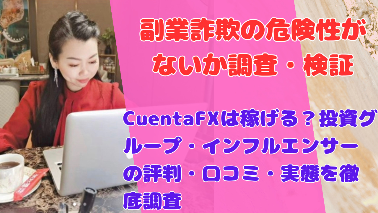 CuentaFXは稼げる?投資グループ・インフルエンサーの評判・口コミ・実態を徹底調査