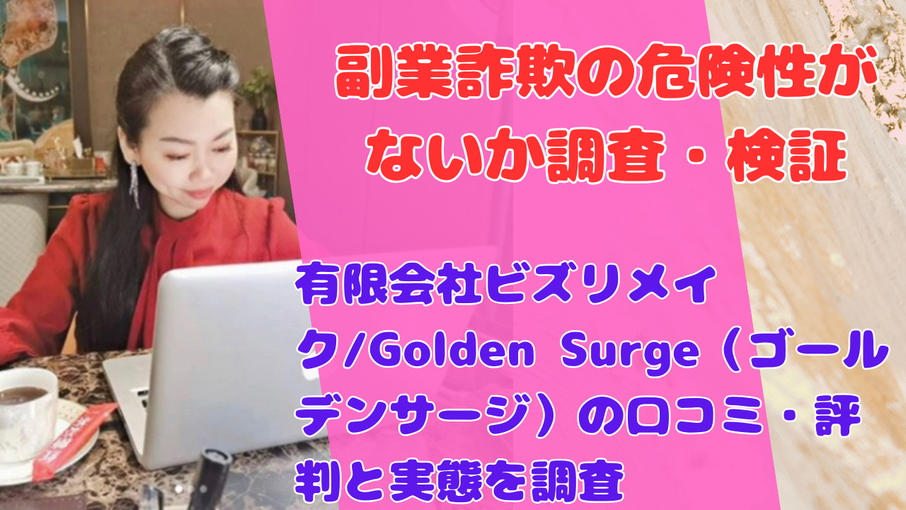 有限会社ビズリメイク/Golden Surge(ゴールデンサージ)の口コミ・評判と実態を調査