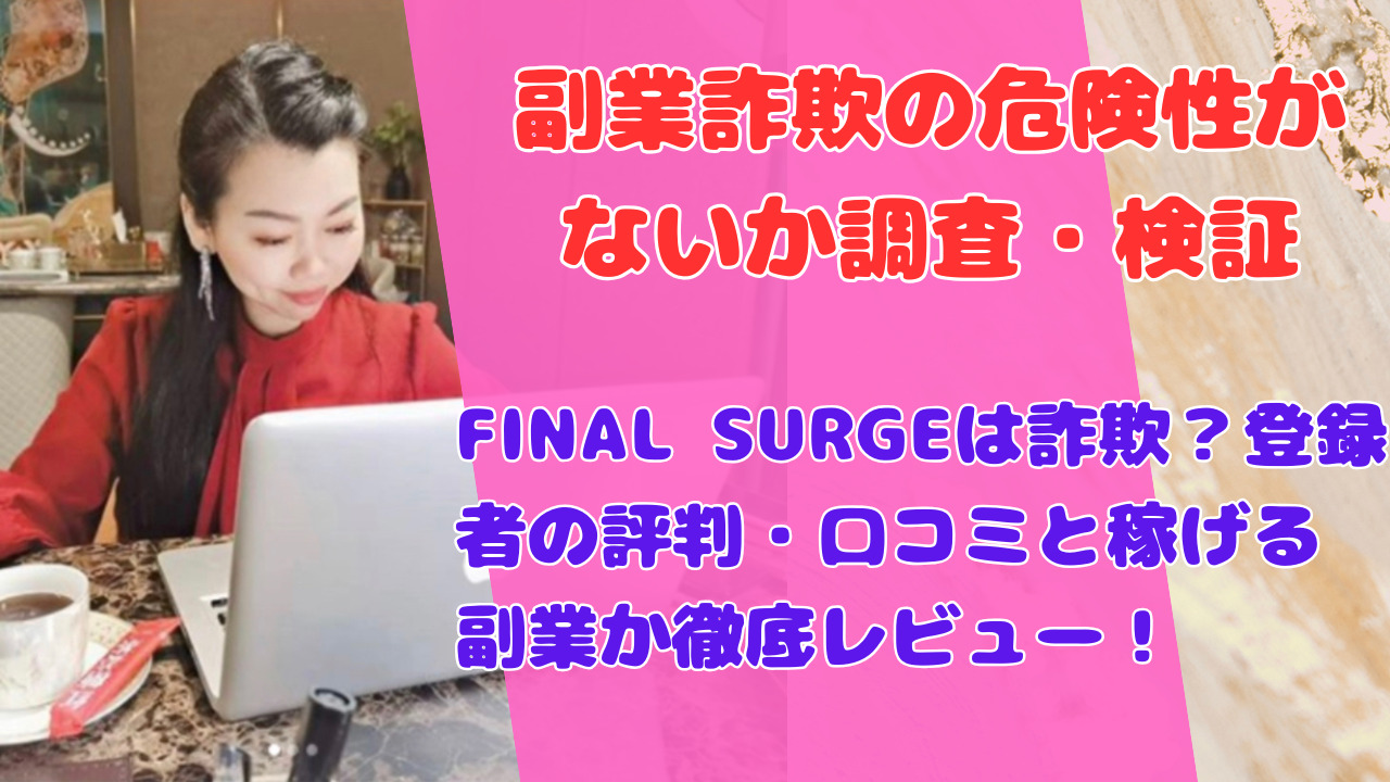 FINAL SURGEは詐欺?登録者の評判・口コミと稼げる副業か徹底レビュー!
