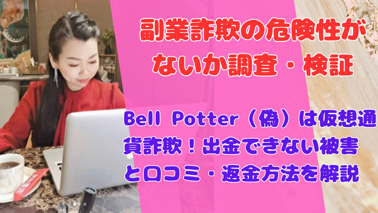 Bell Potter(偽)は仮想通貨詐欺!出金できない被害と口コミ・返金方法を解説