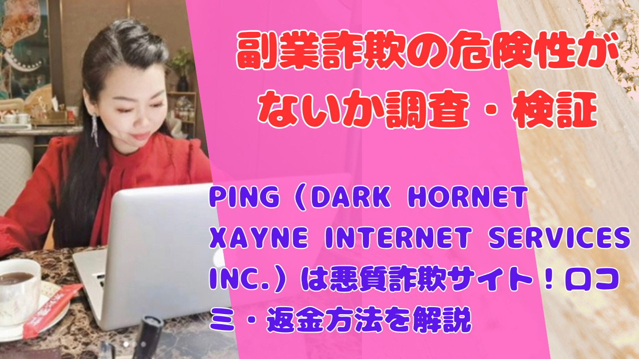 PING(DARK HORNET XAYNE INTERNET SERVICES INC.)は悪質詐欺サイト!口コミ・返金方法を解説