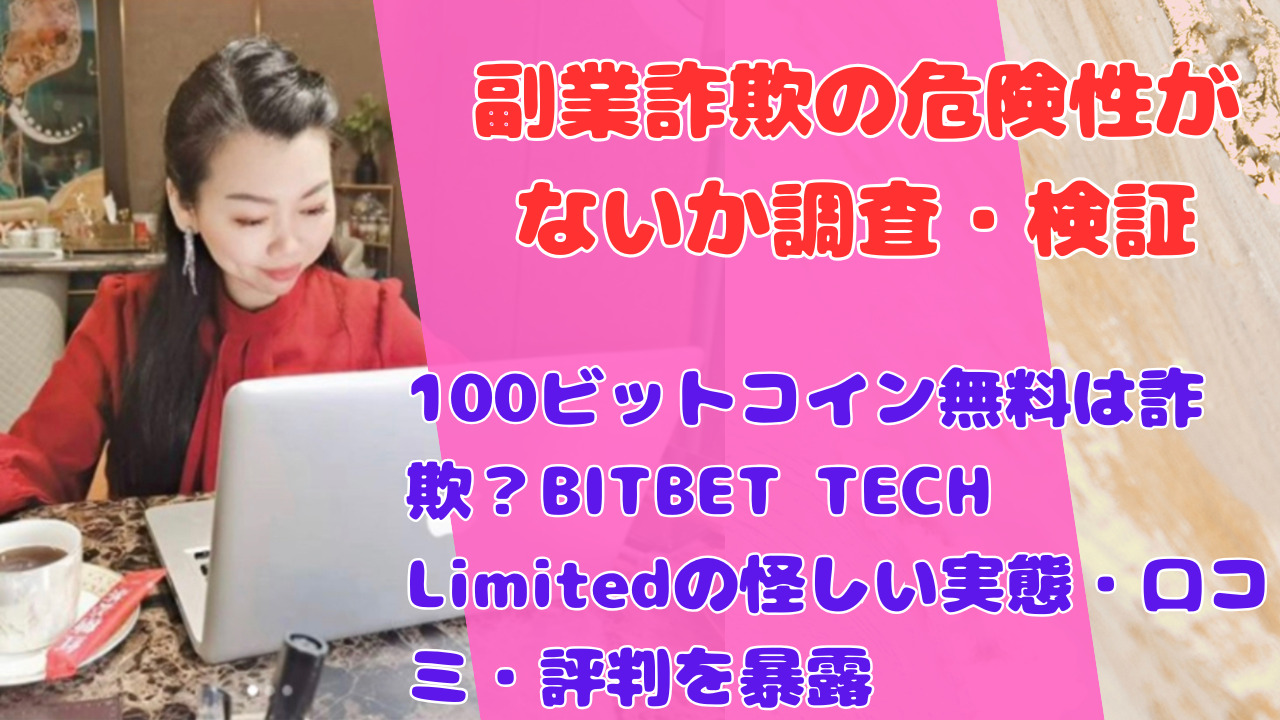 100ビットコイン無料は詐欺?BITBET TECH Limitedの怪しい実態・口コミ・評判を暴露