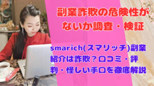 smarich(スマリッチ)副業紹介は詐欺?口コミ・評判・怪しい手口を徹底解説