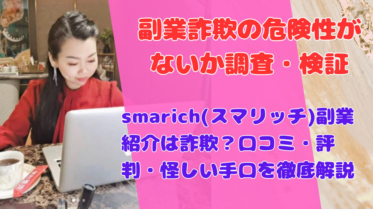 smarich(スマリッチ)副業紹介は詐欺?口コミ・評判・怪しい手口を徹底解説