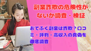 おてふく副業は詐欺?口コミ・評判・高収入の真偽を徹底調査