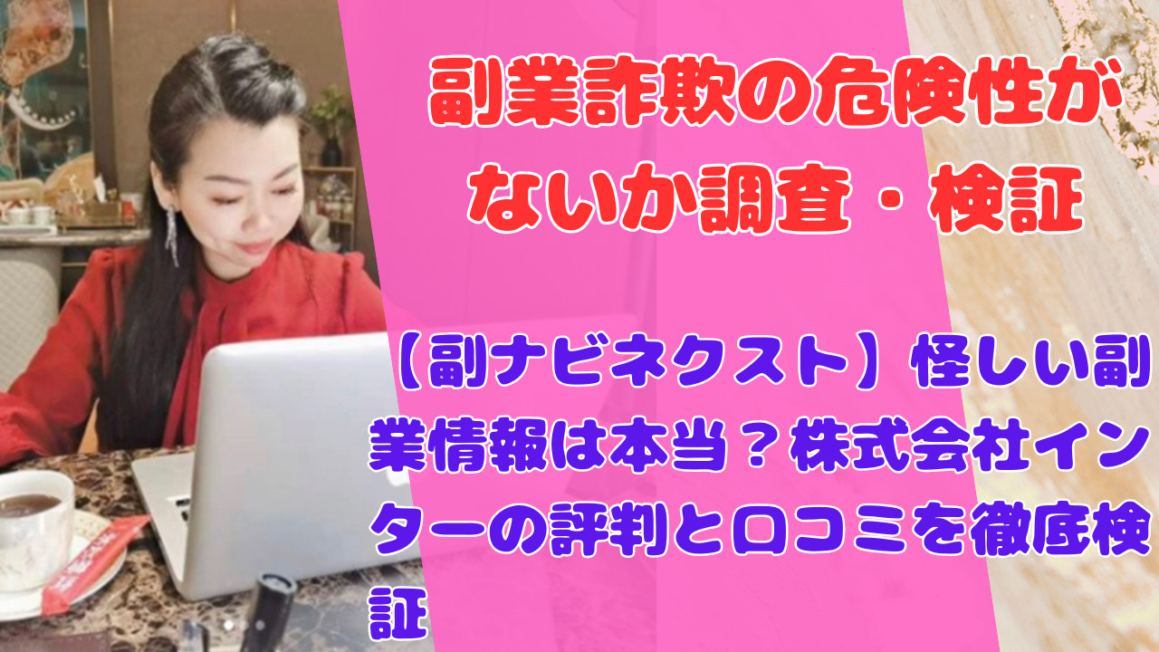 【副ナビネクスト】怪しい副業情報は本当?株式会社インターの評判と口コミを徹底検証