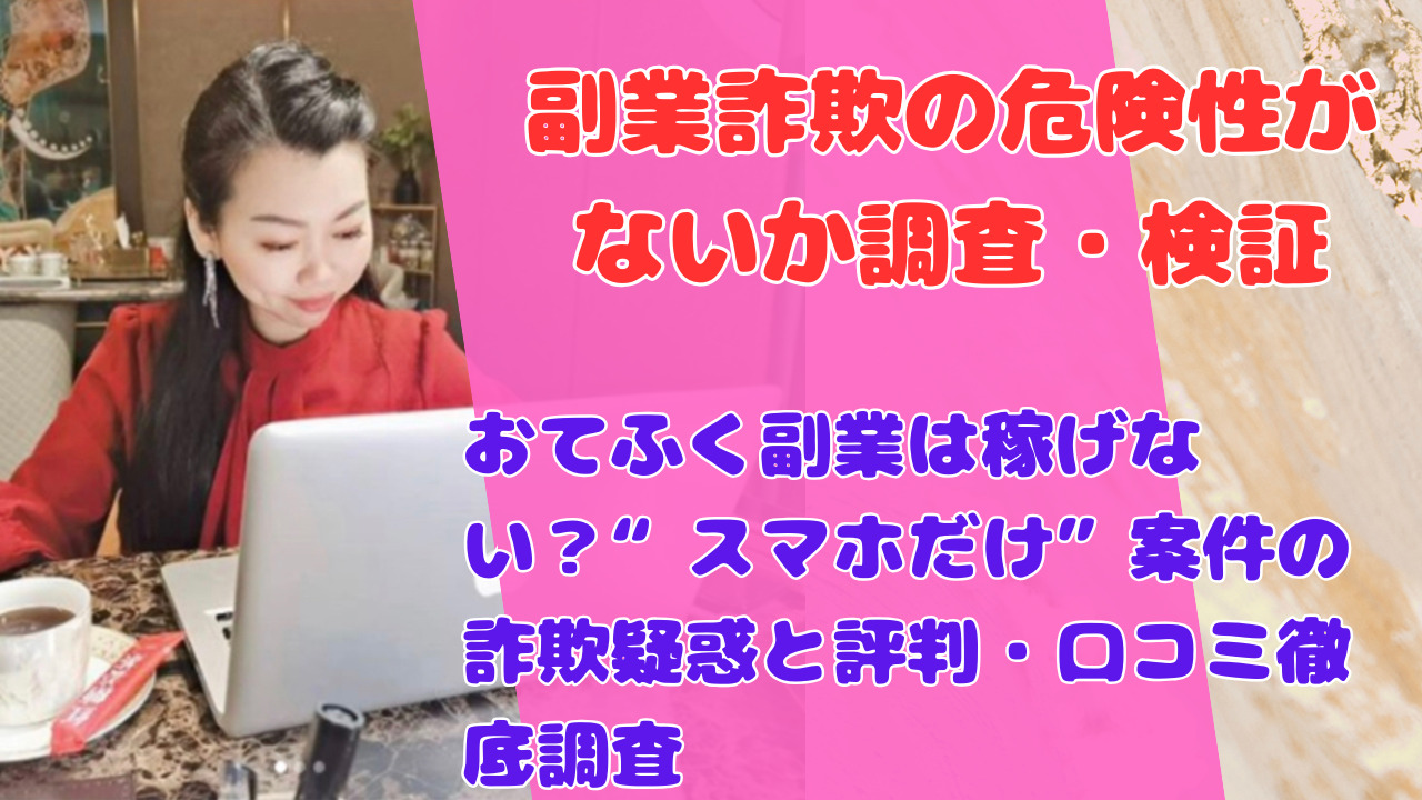 おてふく副業は稼げない？“スマホだけ”案件の詐欺疑惑と評判・口コミ徹底調査
