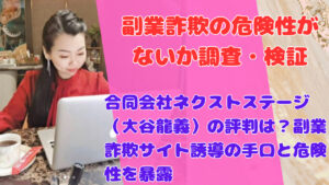 合同会社ネクストステージ(大谷龍義)の評判は?副業詐欺サイト誘導の手口と危険性を暴露