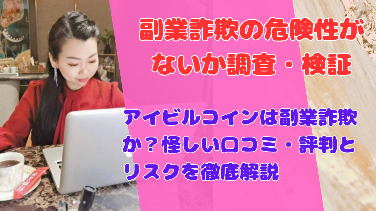 アイビルコインは副業詐欺か?怪しい口コミ・評判とリスクを徹底解説