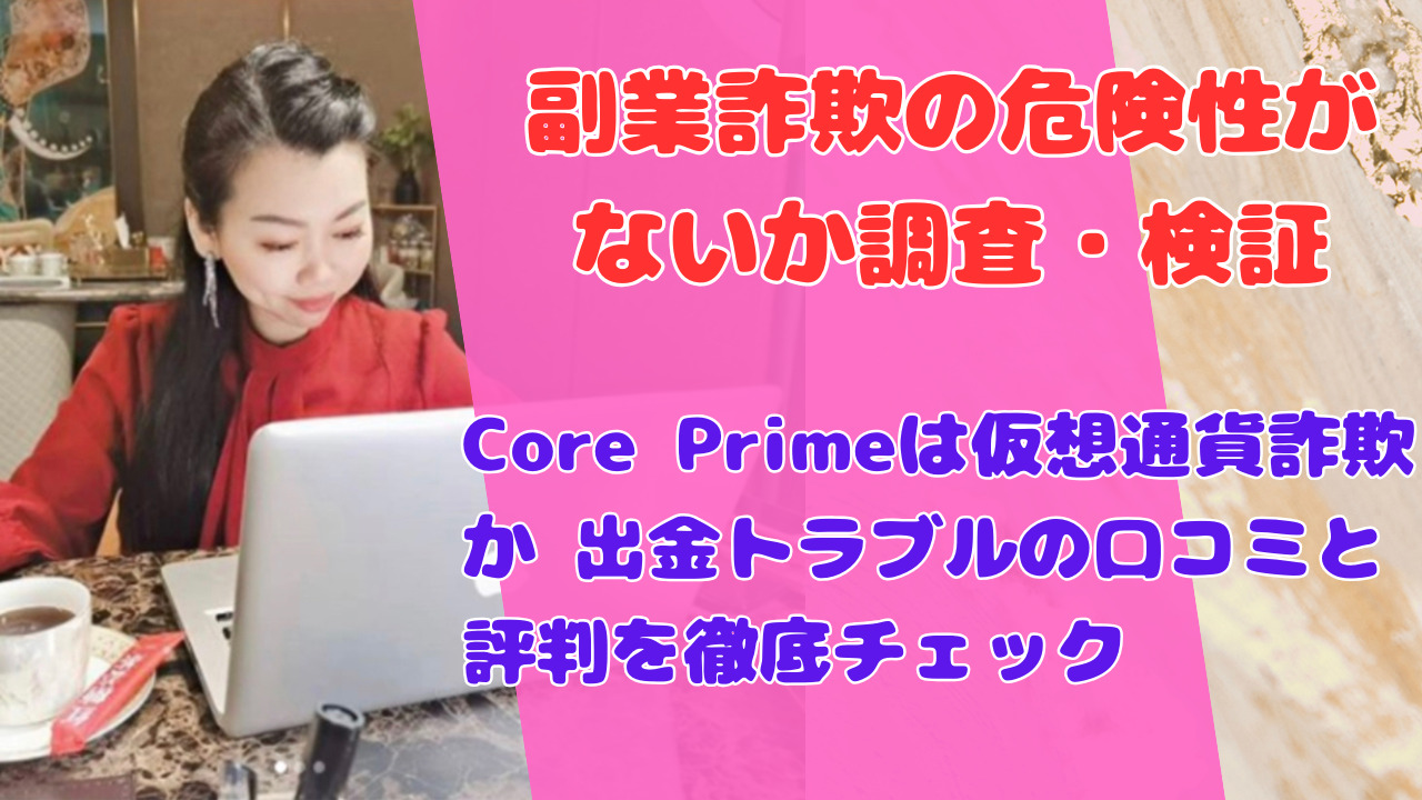Core Primeは仮想通貨詐欺か 出金トラブルの口コミと評判を徹底チェック