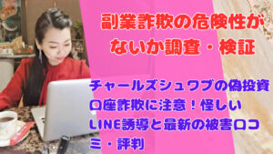チャールズシュワブの偽投資口座詐欺に注意!怪しいLINE誘導と最新の被害口コミ・評判