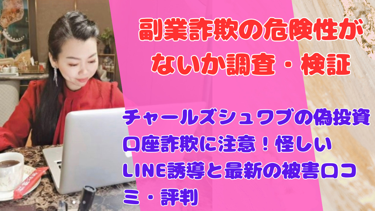 チャールズシュワブの偽投資口座詐欺に注意!怪しいLINE誘導と最新の被害口コミ・評判