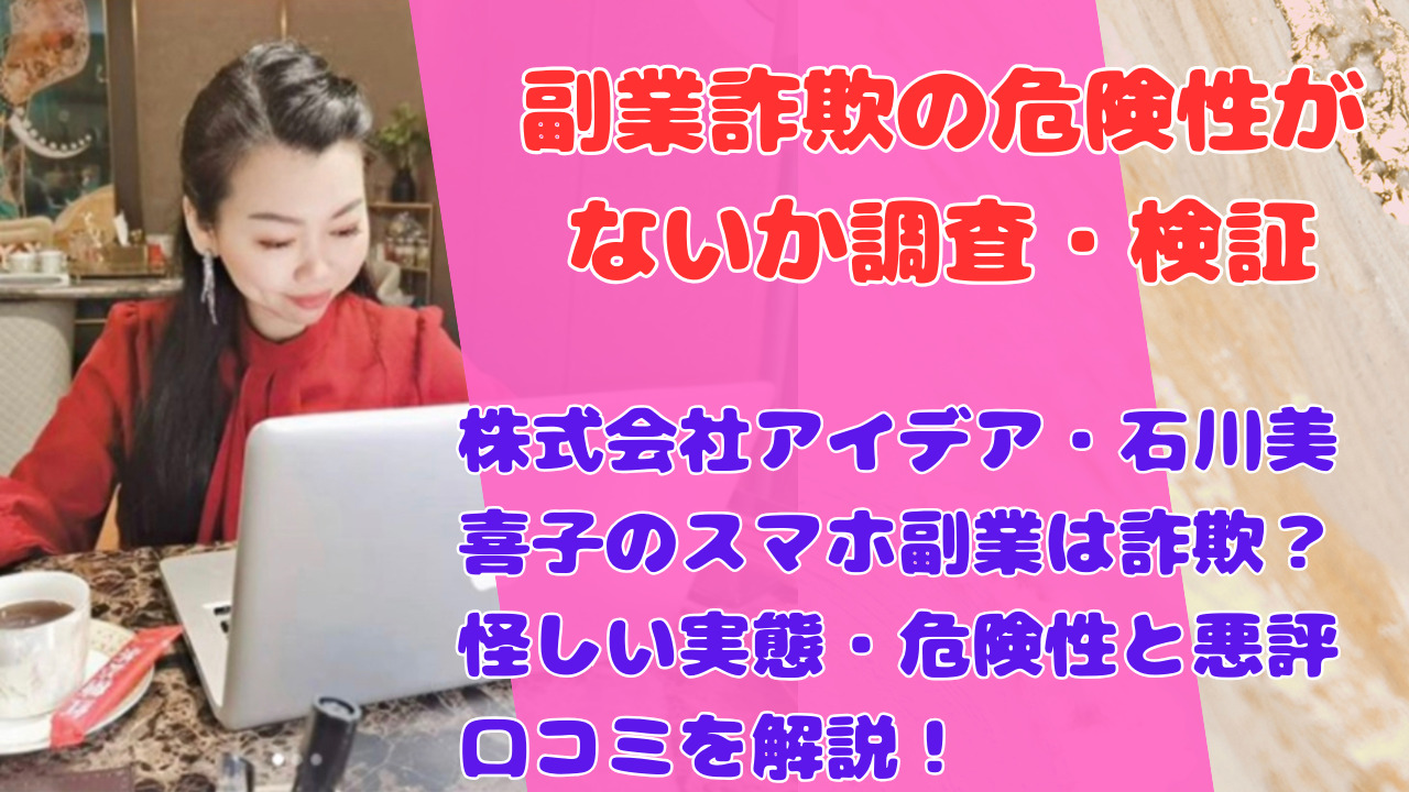 株式会社アイデア・石川美喜子のスマホ副業は詐欺？怪しい実態・危険性と悪評口コミを解説！