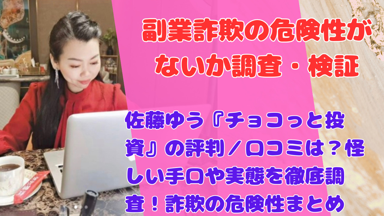 佐藤ゆう『チョコっと投資』の評判/口コミは?怪しい手口や実態を徹底調査!詐欺の危険性まとめ