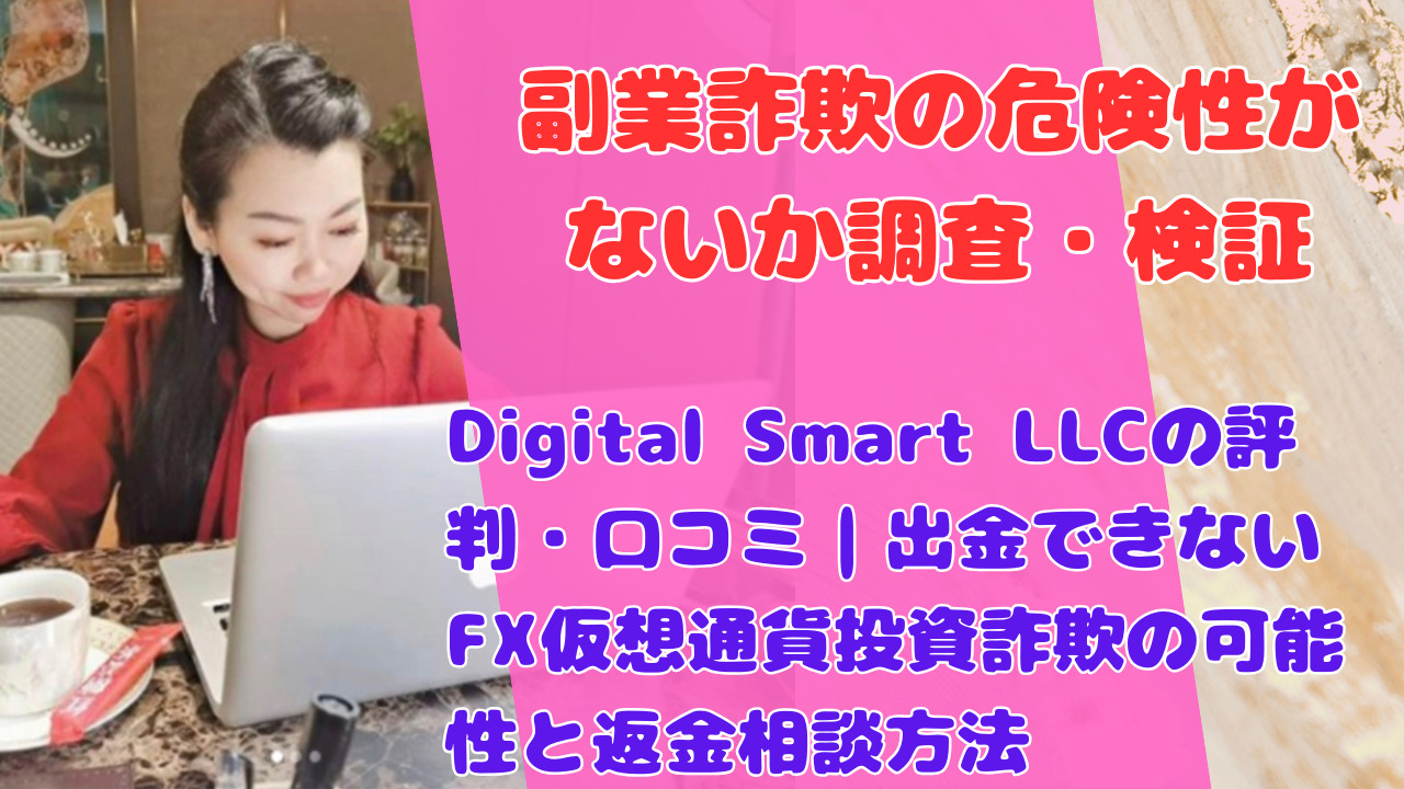 Digital Smart LLCの評判・口コミ|出金できないFX仮想通貨投資詐欺の可能性と返金相談方法