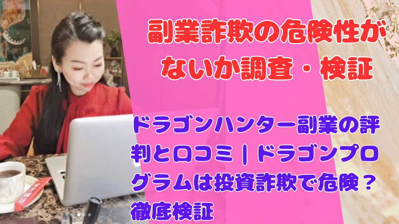 ドラゴンハンター副業の評判と口コミ|ドラゴンプログラムは投資詐欺で危険?徹底検証