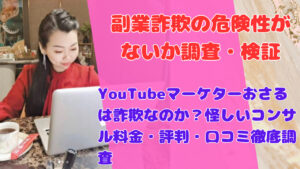 YouTubeマーケターおさるは詐欺なのか?怪しいコンサル料金・評判・口コミ徹底調査